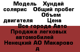  › Модель ­ Хундай солярис › Общий пробег ­ 132 000 › Объем двигателя ­ 2 › Цена ­ 560 000 - Все города Авто » Продажа легковых автомобилей   . Ненецкий АО,Макарово д.